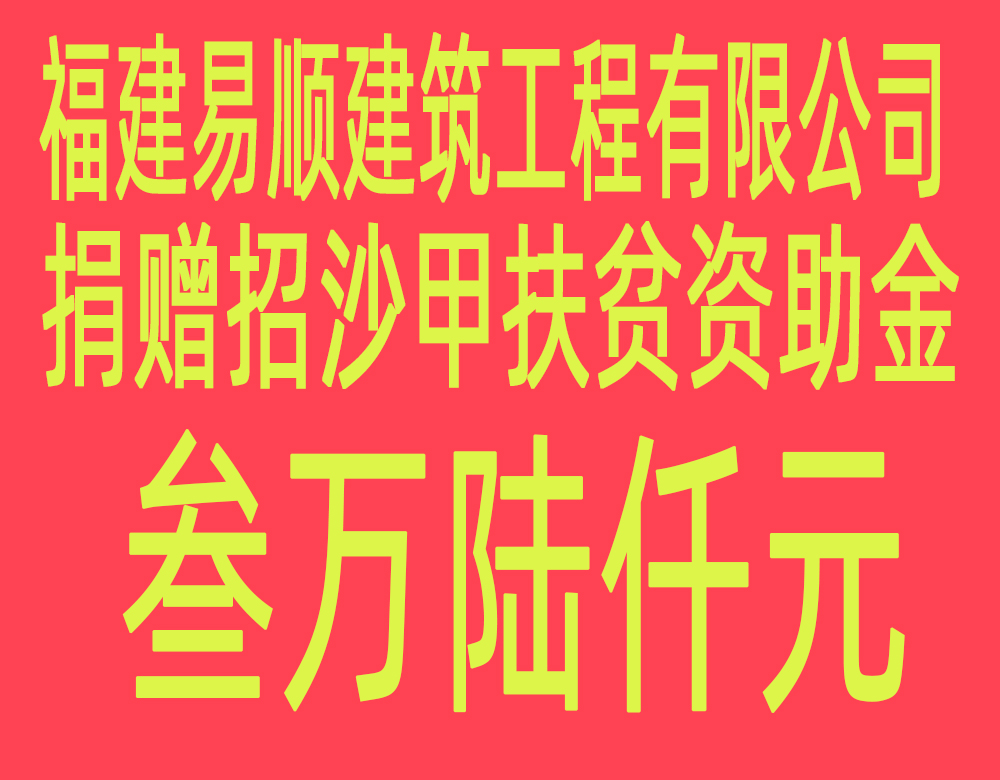 福建易順建筑工程有限公司“互動聯(lián)動、掛鉤幫扶”招沙甲村貧困戶捐贈儀式