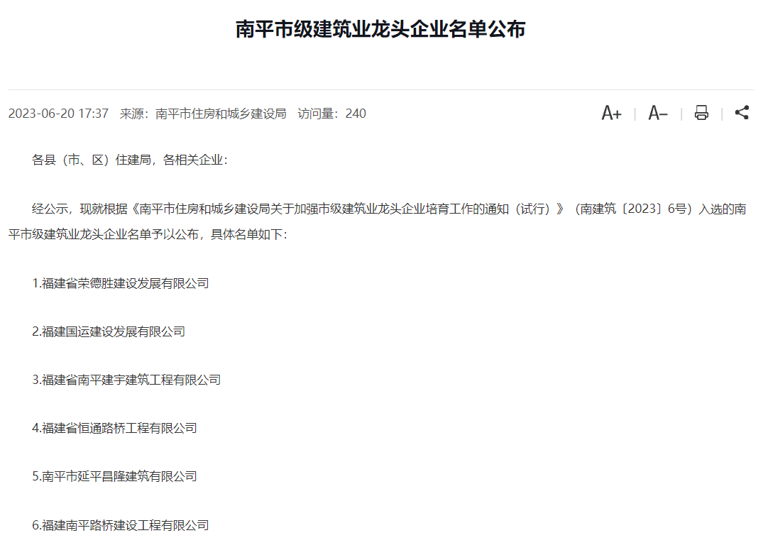 易順建工集團(tuán)有限公司被評為南平市市級建筑業(yè)龍頭企業(yè)。