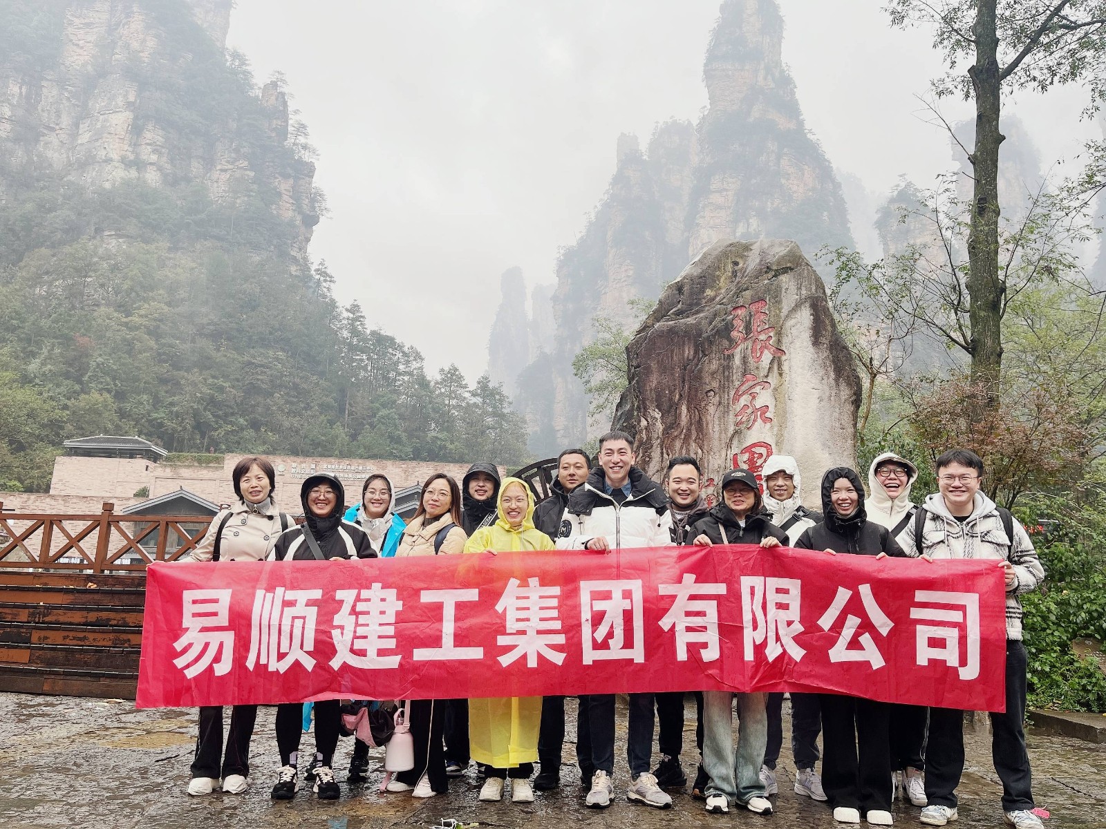 易順建工集團(tuán)有限公司5天湖南團(tuán)建旅行圓滿結(jié)束！