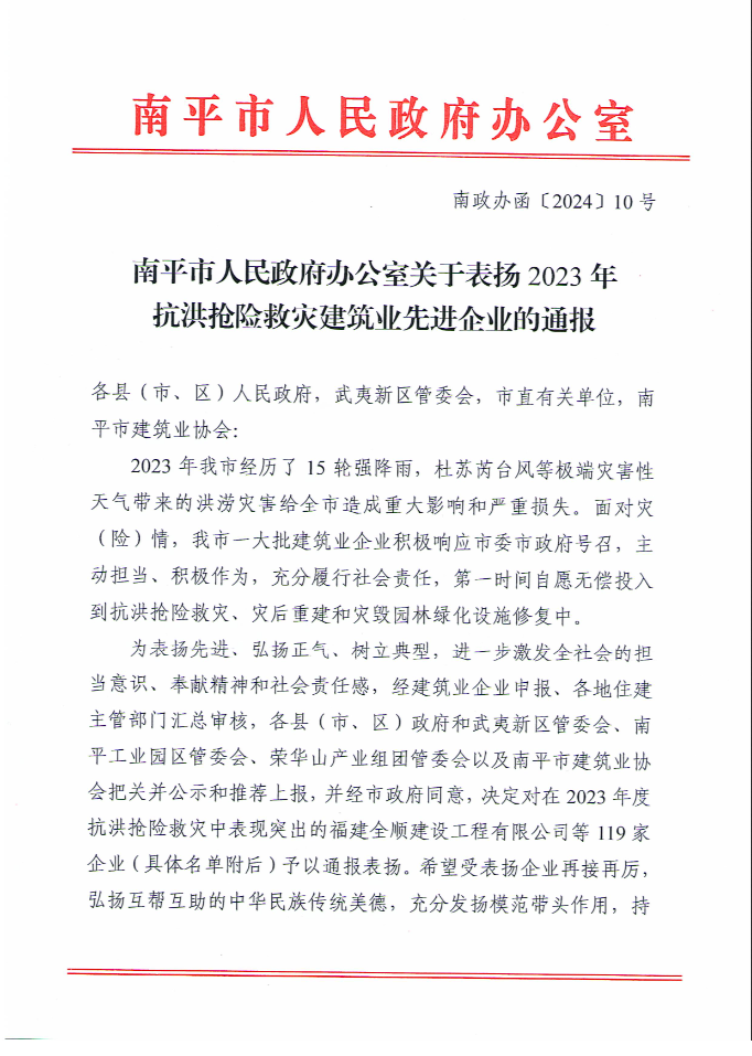易順建工集團(tuán)有限公司被南平市人民政府通報表揚(yáng)！