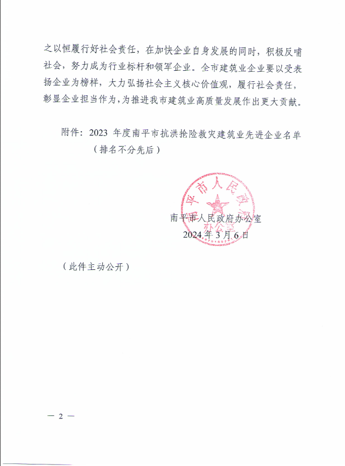 易順建工集團(tuán)有限公司被南平市人民政府通報表揚(yáng)！