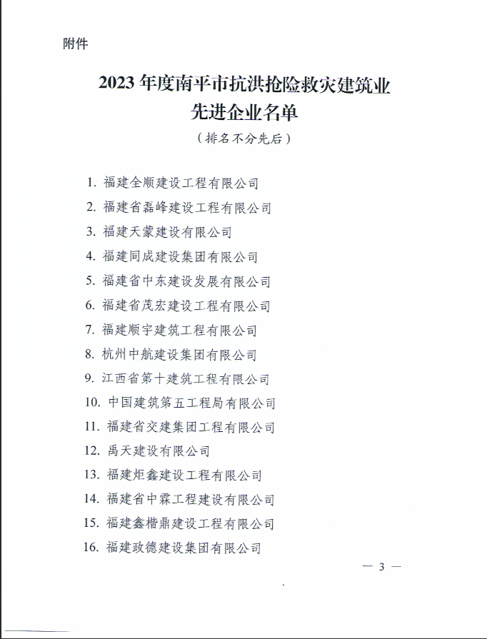 易順建工集團(tuán)有限公司被南平市人民政府通報表揚(yáng)！