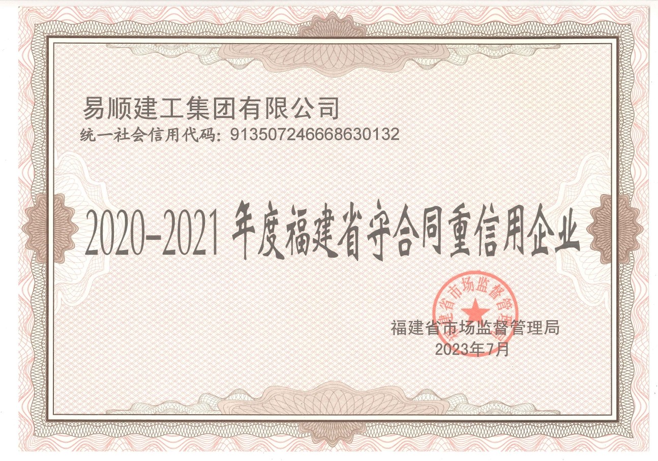 易順建工集團(tuán)有限公司榮獲“2020-2021 年度福建省守合同重信用企業(yè)”稱(chēng)號(hào)
