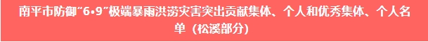 喜報！易順建工集團與總經(jīng)理李晉恒雙雙榮獲松溪縣“6·9”極端暴雨洪澇災(zāi)害防御優(yōu)秀表彰。