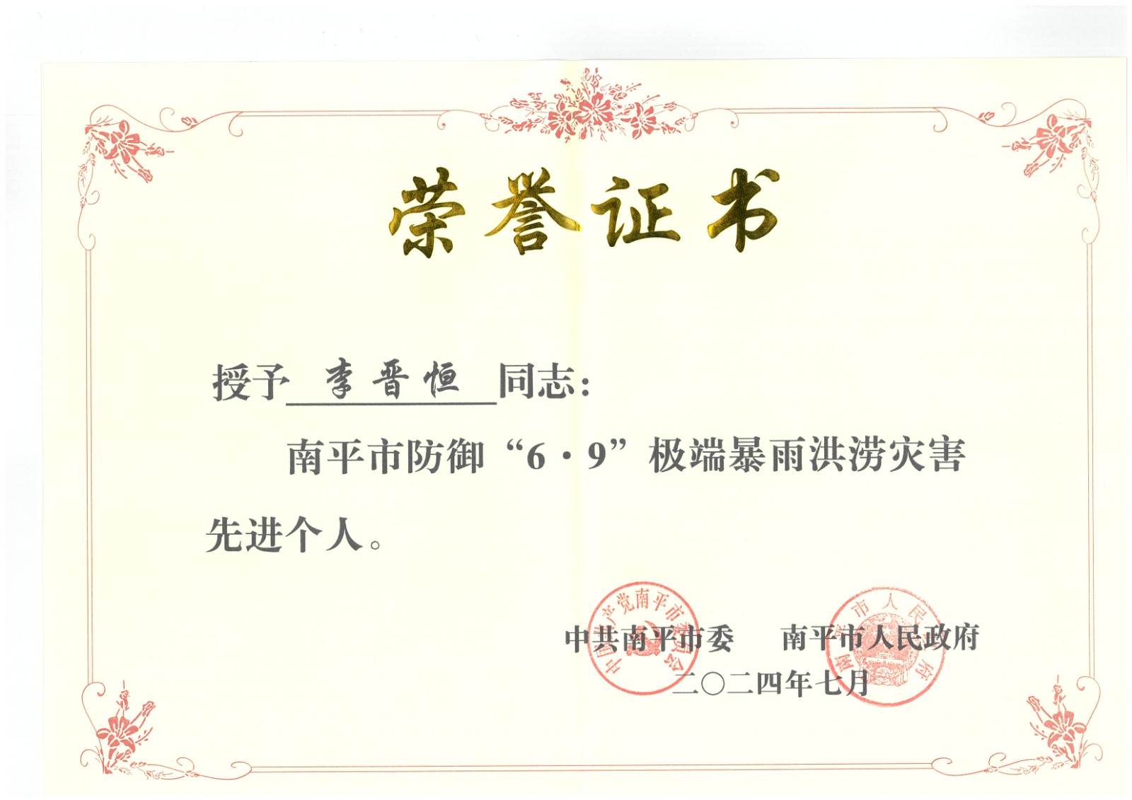 熱烈祝賀易順建工集團(tuán)有限公司總經(jīng)理李晉恒榮獲中共南平市委、南平市人民政府頒發(fā)的南平市防御“6·9”極端暴雨洪澇災(zāi)害先進(jìn)個(gè)人榮譽(yù)證書(shū)